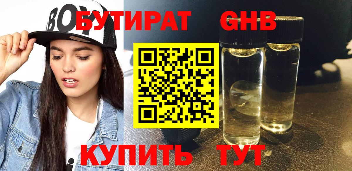 Бутират Butirat Конаково